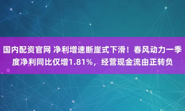 国内配资官网 净利增速断崖式下滑!春风动力一季度净利同比仅增1.81%,经营现金流由正转负